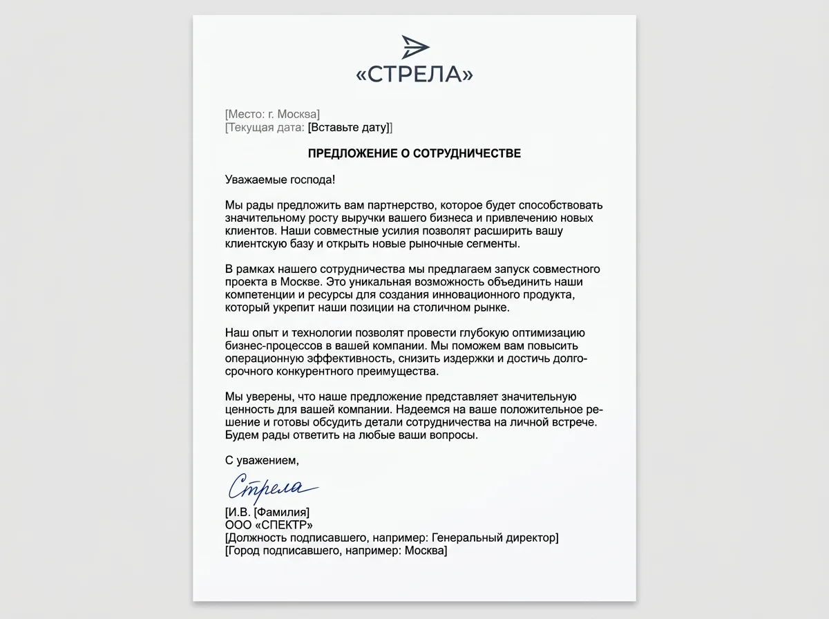 Готовое деловое письмо-оффер с шапкой, абзацами и подписью