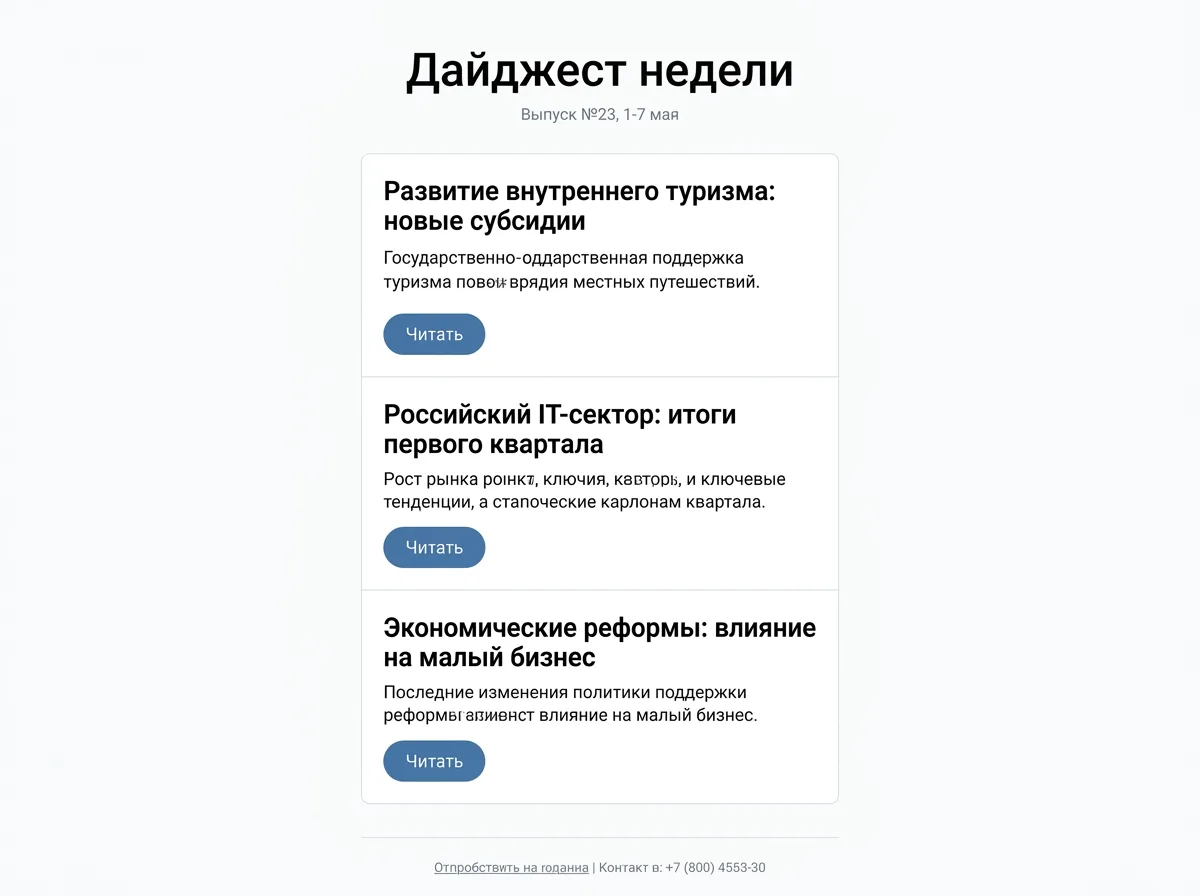 Готовый HTML-дайджест с тремя новостями и ссылками