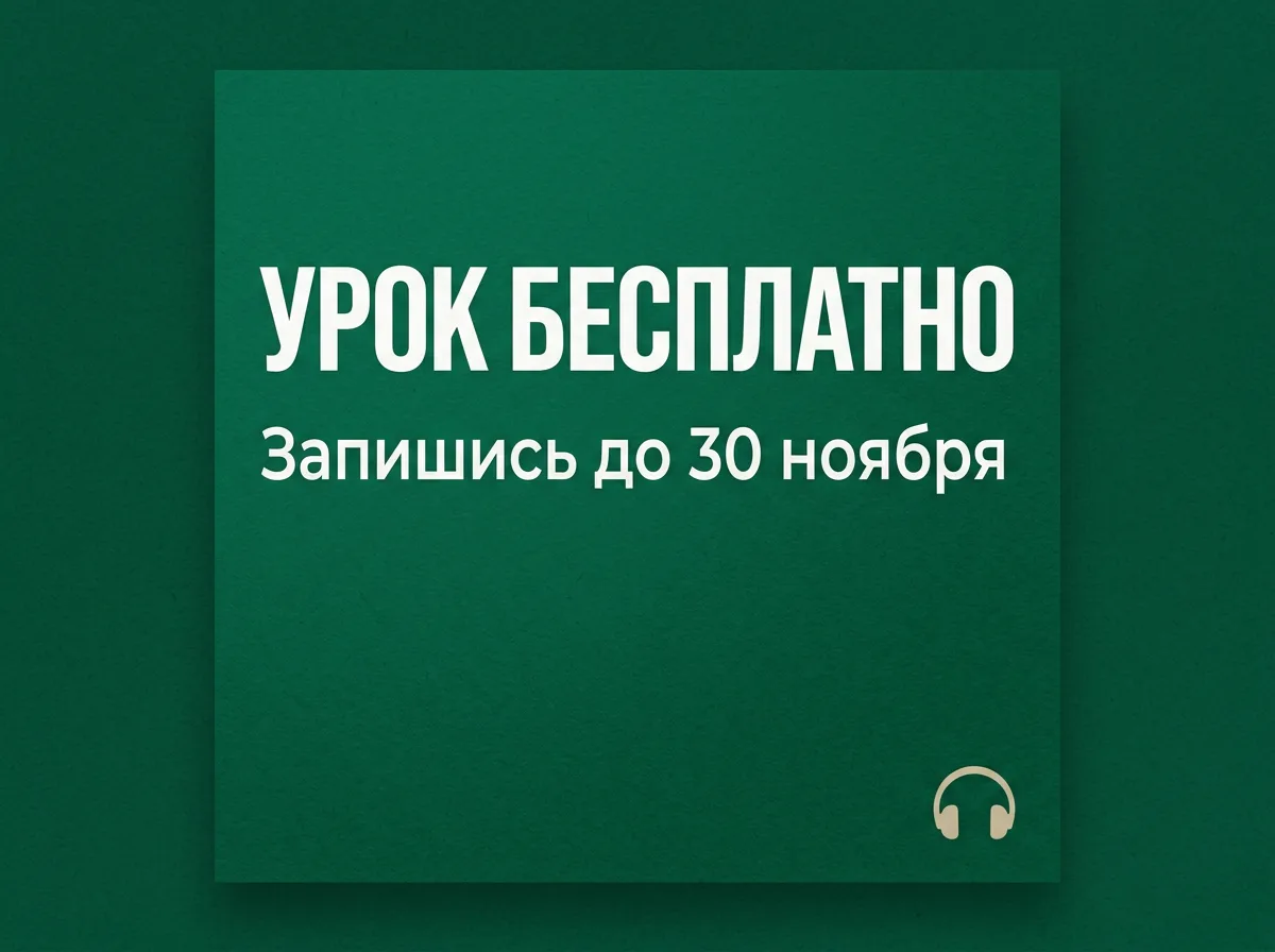 Пост онлайн-школы английского с акцией «УРОК БЕСПЛАТНО»