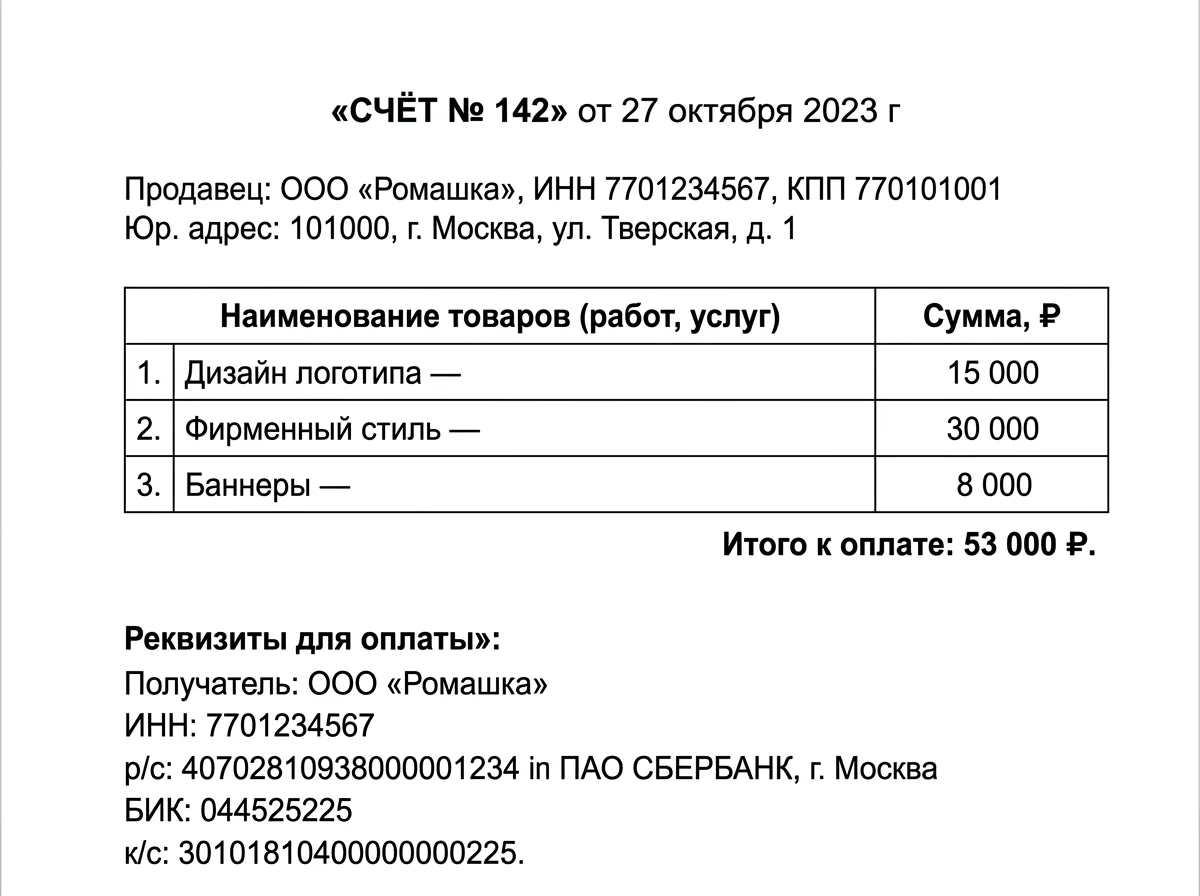 Пример счёта на оплату, оформленного ёжом